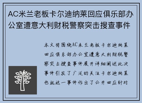 AC米兰老板卡尔迪纳莱回应俱乐部办公室遭意大利财税警察突击搜查事件
