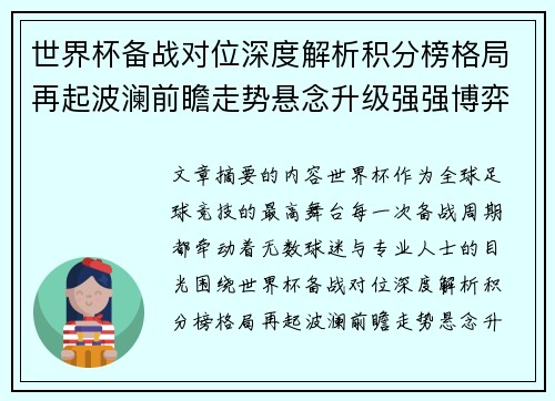 世界杯备战对位深度解析积分榜格局再起波澜前瞻走势悬念升级强强博弈