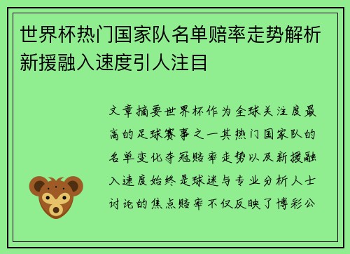世界杯热门国家队名单赔率走势解析新援融入速度引人注目
