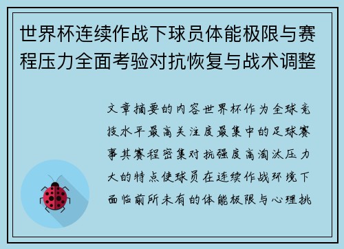 世界杯连续作战下球员体能极限与赛程压力全面考验对抗恢复与战术调整挑战