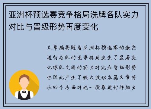 亚洲杯预选赛竞争格局洗牌各队实力对比与晋级形势再度变化