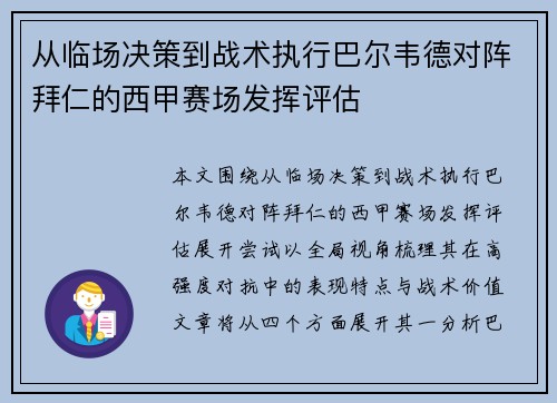 从临场决策到战术执行巴尔韦德对阵拜仁的西甲赛场发挥评估