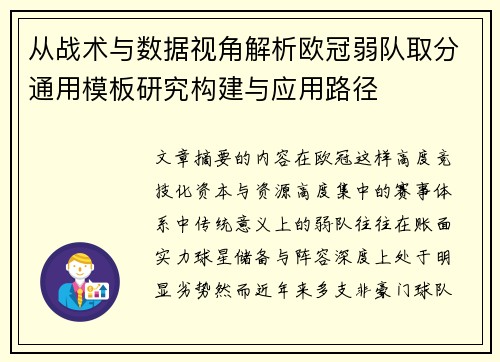 从战术与数据视角解析欧冠弱队取分通用模板研究构建与应用路径