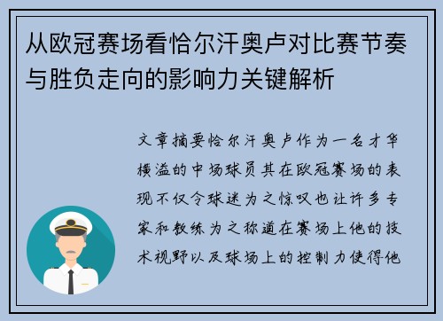 从欧冠赛场看恰尔汗奥卢对比赛节奏与胜负走向的影响力关键解析
