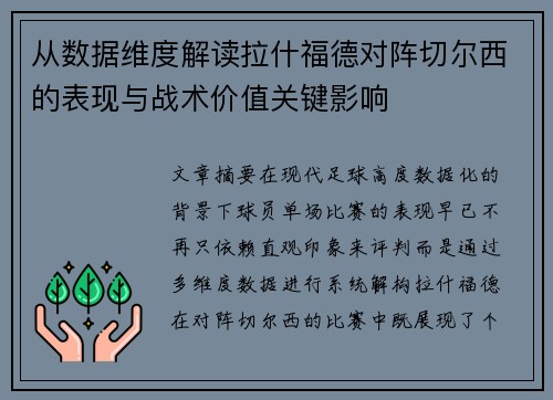 从数据维度解读拉什福德对阵切尔西的表现与战术价值关键影响