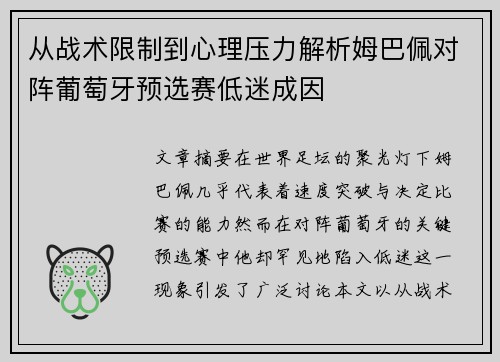 从战术限制到心理压力解析姆巴佩对阵葡萄牙预选赛低迷成因