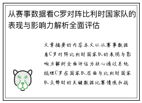 从赛事数据看C罗对阵比利时国家队的表现与影响力解析全面评估