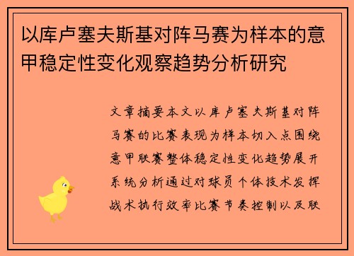 以库卢塞夫斯基对阵马赛为样本的意甲稳定性变化观察趋势分析研究
