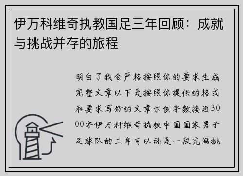 伊万科维奇执教国足三年回顾：成就与挑战并存的旅程