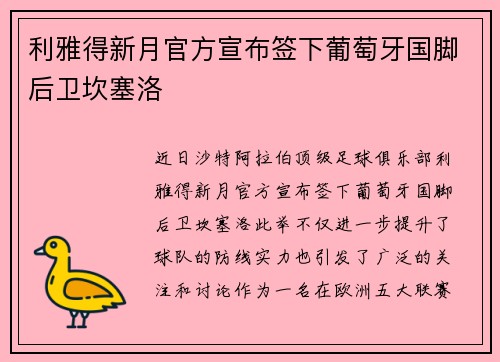 利雅得新月官方宣布签下葡萄牙国脚后卫坎塞洛