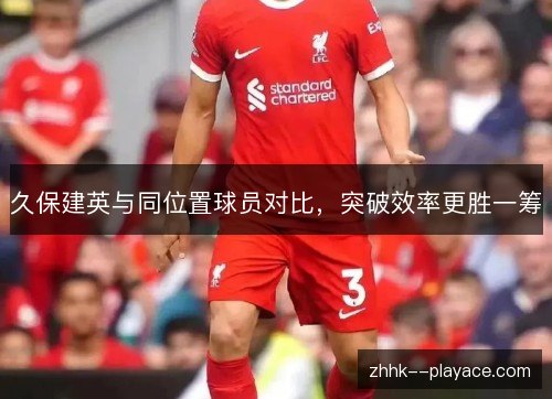 久保建英与同位置球员对比，突破效率更胜一筹