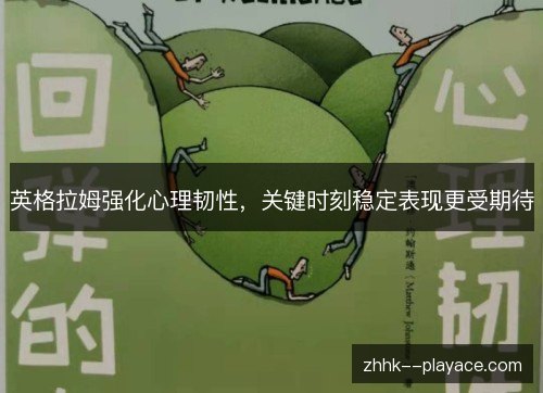 英格拉姆强化心理韧性，关键时刻稳定表现更受期待
