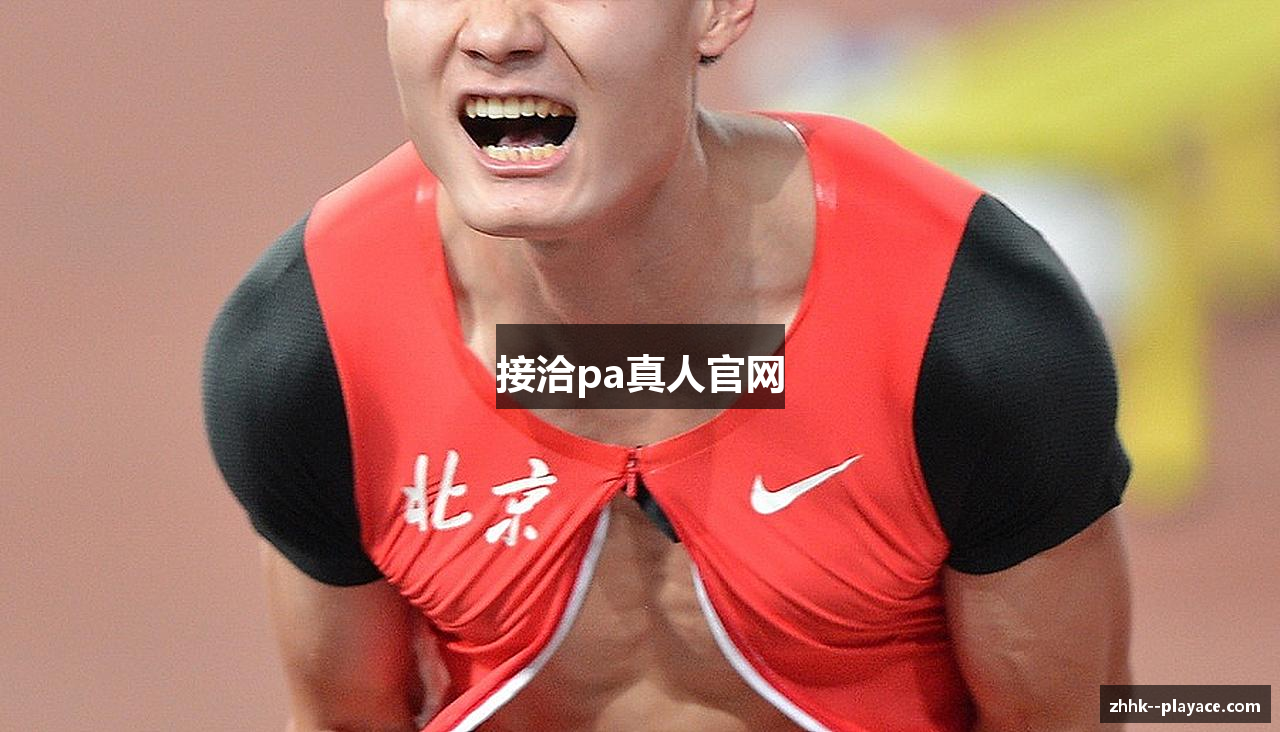 接洽pa真人官网